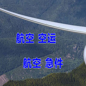 长春航空空运快递-选东方航空和上海航空